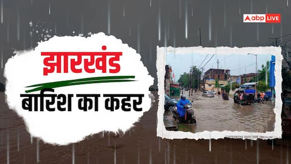 झारखंड में बारिश और वज्रपात का कहर, अबतक 14 लोगों की हुई मौत झारखंड में बारिश और वज्रपात का कहर, अबतक 14 लोगों की हुई मौत