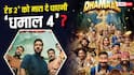 Dhamaal 4 BO Worldwide: 'धमाल 4' क्या वर्ल्डवाइड अजय की 'रेड 2' को दे पाएगी मात, जानें- 26 दिनों का कलेक्शन