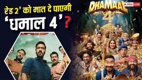Dhamaal 4 BO Worldwide: 'धमाल 4' क्या वर्ल्डवाइड अजय की 'रेड 2' को दे पाएगी मात, जानें- 26 दिनों का कलेक्शन Dhamaal 4 BO Worldwide: 'धमाल 4' क्या वर्ल्डवाइड अजय की 'रेड 2' को दे पाएगी मात, जानें- 26 दिनों का कलेक्शन