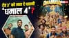 Dhamaal 4 BO Worldwide: 'धमाल 4' क्या वर्ल्डवाइड अजय की 'रेड 2' को दे पाएगी मात, जानें- 26 दिनों का कलेक्शन