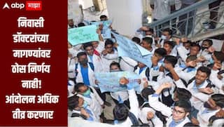 निवासी डॉक्टरांच्या प्रलंबित मागण्यांवर अद्याप ठोस निर्णय नाही, आंदोलन अधिक तीव्र करण्याचा निर्णय, सर्व सेवा बंद ठेवण्याचा इशारा