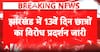 Jharkhand Exam Row: Students Continue Protest, Demand Cancellation of JPSC Exam and CBI-ED Probe