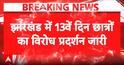 Jharkhand Exam Row: Students Continue Protest, Demand Cancellation of JPSC Exam and CBI-ED Probe