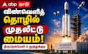 விஜய் அரசின் முதல் பட்ஜெட்: தென் தமிழகத்தை மாற்றும் விண்வெளி முதலீட்டு மண்டலம்!