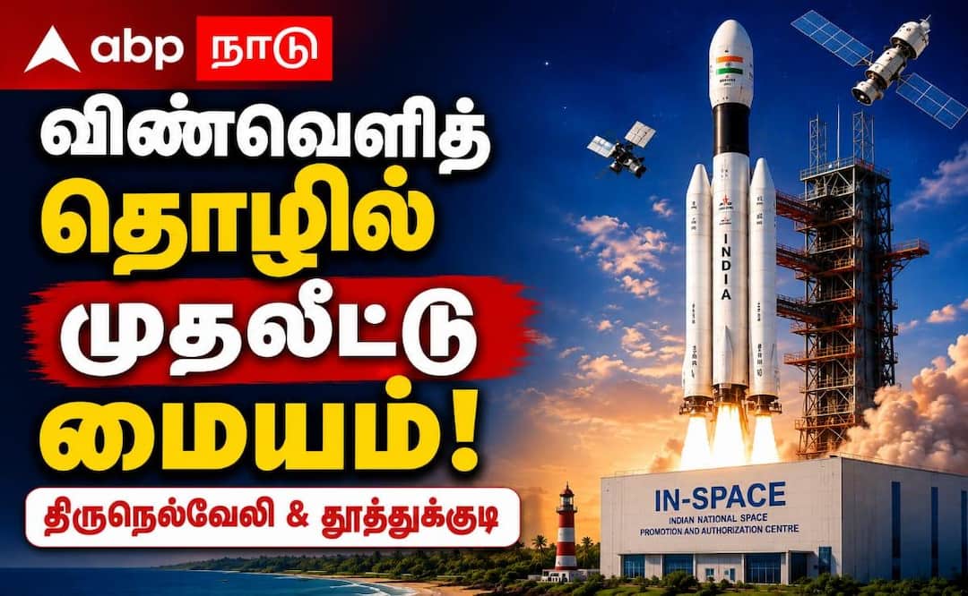 விஜய் அரசின் முதல் பட்ஜெட்: தென் தமிழகத்தை மாற்றும் விண்வெளி முதலீட்டு மண்டலம்!