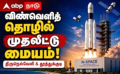 விஜய் அரசின் முதல் பட்ஜெட்: தென் தமிழகத்தை மாற்றும் விண்வெளி முதலீட்டு மண்டலம்!