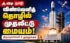 விஜய் அரசின் முதல் பட்ஜெட்: தென் தமிழகத்தை மாற்றும் விண்வெளி முதலீட்டு மண்டலம்!