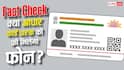 क्या प्रधानमंत्री ने किया है आधार पर फ्री फोन देने का ऐलान? जानें सच