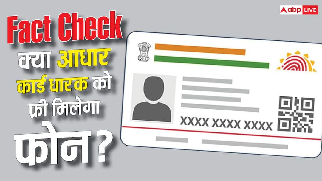 क्या प्रधानमंत्री ने किया है आधार पर फ्री फोन देने का ऐलान? जानें सच क्या प्रधानमंत्री ने किया है आधार पर फ्री फोन देने का ऐलान? जानें सच
