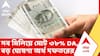 DA Notification | সব মিলিয়ে মোট ৩৮% DA, রাজ্য সরকারি কর্মীদের বর্ধিত ডিএ-র নির্দেশিকা জারি