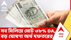 DA Notification | সব মিলিয়ে মোট ৩৮% DA, রাজ্য সরকারি কর্মীদের বর্ধিত ডিএ-র নির্দেশিকা জারি