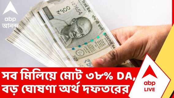 DA Notification | সব মিলিয়ে মোট ৩৮% DA, রাজ্য সরকারি কর্মীদের বর্ধিত ডিএ-র নির্দেশিকা জারি