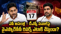 ఆగస్టు 17 నుంచి ఏపీ అసెంబ్లీ వర్షాకాల సమరం: డీఎస్సీ చాలెంజ్‌పై వైఎస్సార్‌సీపీ వ్యూహం ఏంటి? సభలోకి వెళ్తుందా.. వీధుల్లోనే పోరు సాగిస్తుందా?