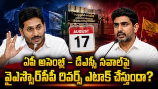 AP Assembly Monsoon Sessions: ఆగస్టు 17 నుంచి ఏపీ అసెంబ్లీ వర్షాకాల సమరం: డీఎస్సీ చాలెంజ్పై వైఎస్సార్సీపీ వ్యూహం ఏంటి? సభలోకి వెళ్తుందా.. వీధుల్లోనే పోరు సాగిస్తుందా?