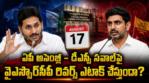 AP Assembly Monsoon Sessions: ఆగస్టు 17 నుంచి ఏపీ అసెంబ్లీ వర్షాకాల సమరం: డీఎస్సీ చాలెంజ్పై వైఎస్సార్సీపీ వ్యూహం ఏంటి? సభలోకి వెళ్తుందా.. వీధుల్లోనే పోరు సాగిస్తుందా? AP Assembly Monsoon Sessions: ఆగస్టు 17 నుంచి ఏపీ అసెంబ్లీ వర్షాకాల సమరం: డీఎస్సీ చాలెంజ్పై వైఎస్సార్సీపీ వ్యూహం ఏంటి? సభలోకి వెళ్తుందా.. వీధుల్లోనే పోరు సాగిస్తుందా?