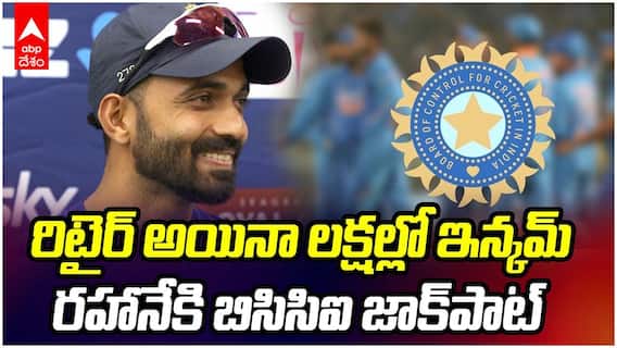 BCCI Monthly Pension To Ajinkya Rahane | రహానేకు ఎంత పెన్షన్ వస్తుందో తెలుసా?