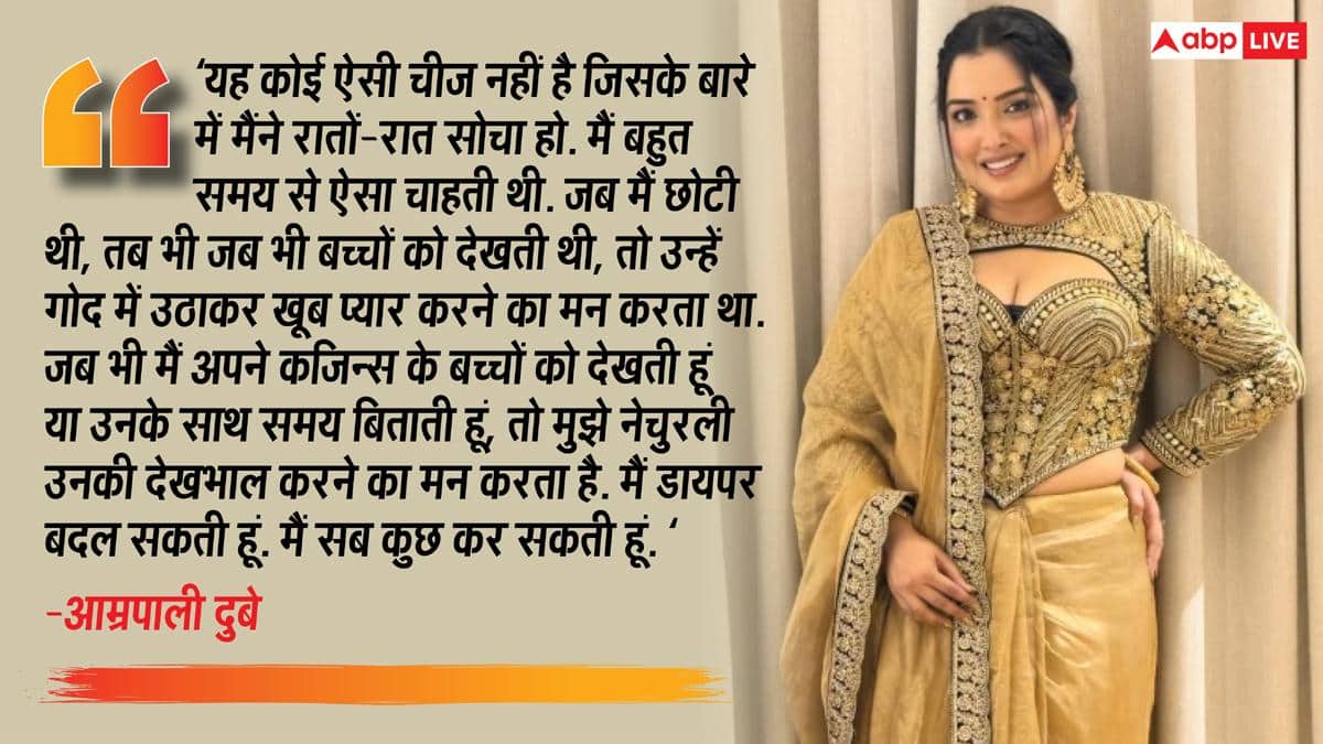 बिन ब्याही मां बनना चाहती हैं आम्रपाली दुबे, 'निरहुआ' से बोलीं- ‘मुझे एक बच्चा चाहिए, मैं पूरी तरह तैयार हूं’