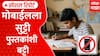 Dharashiv News Special Report : धाराशिव जिल्हा परिषदेच्या दोन तास टीव्ही, मोबाईल बंद उपक्रमाला सुरुवात | Special Report