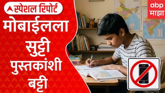 Dharashiv News Special Report : धाराशिव जिल्हा परिषदेच्या दोन तास टीव्ही, मोबाईल बंद उपक्रमाला सुरुवात | Special Report