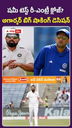 షమీ టెస్ట్ రీ-ఎంట్రీ క్లోజ్.. అగార్కర్ బిగ్ షాకింగ్ డెసిషన్