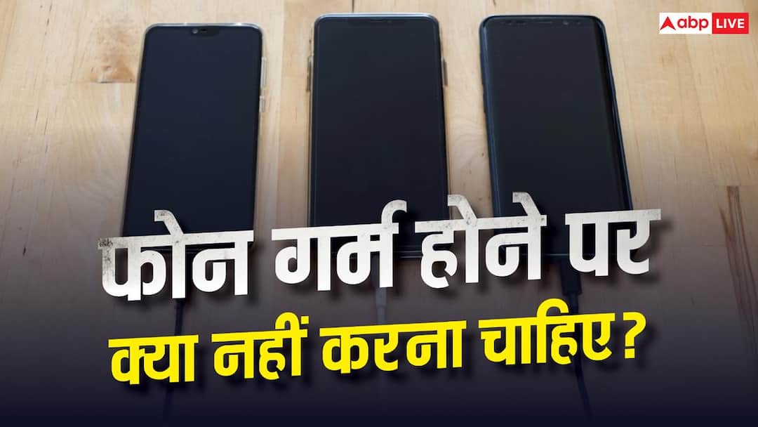 फोन गर्म होने पर क्या आप भी करते हैं ये गलती? हो सकता है बड़ा नुकसान फोन गर्म होने पर क्या आप भी करते हैं ये गलती? हो सकता है बड़ा नुकसान