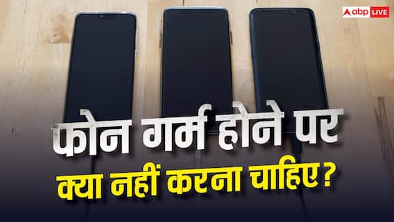 फोन गर्म होने पर क्या आप भी करते हैं ये गलती? हो सकता है बड़ा नुकसान फोन गर्म होने पर क्या आप भी करते हैं ये गलती? हो सकता है बड़ा नुकसान