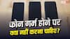 फोन गर्म होने पर क्या आप भी करते हैं ये गलती? हो सकता है बड़ा नुकसान