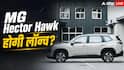 फुल चार्ज पर 530 किमी रेंज, जल्द लॉन्च होगी MG Hector Hawk