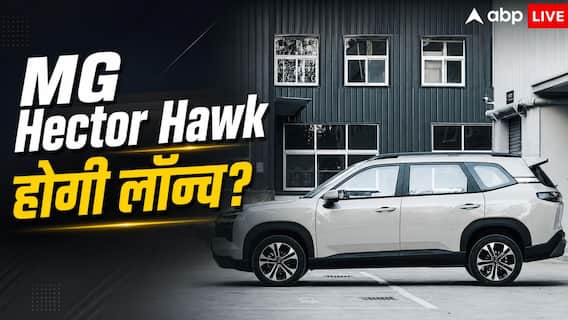 फुल चार्ज पर 530 किमी रेंज, जल्द लॉन्च होगी MG Hector Hawk फुल चार्ज पर 530 किमी रेंज, जल्द लॉन्च होगी MG Hector Hawk
