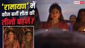 रणबीर कपूर की 'रामायण' में कौन बनीं सीता की तीनों बहनें? साई पल्लवी पर भरी पड़ी ये हसीना