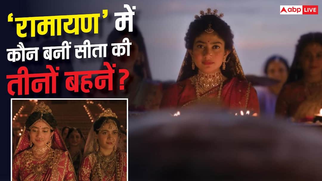 रणबीर कपूर की ‘रामायण’ में कौन बनीं सीता की तीनों बहनें? साई पल्लवी पर भरी पड़ी ये हसीना रणबीर कपूर की ‘रामायण’ में कौन बनीं सीता की तीनों बहनें? साई पल्लवी पर भरी पड़ी ये हसीना