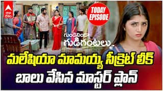 Gundenininda Gudigantalu Serial August 5 | మలేషియా మామయ్యకు బాలు , మీనా చెక్