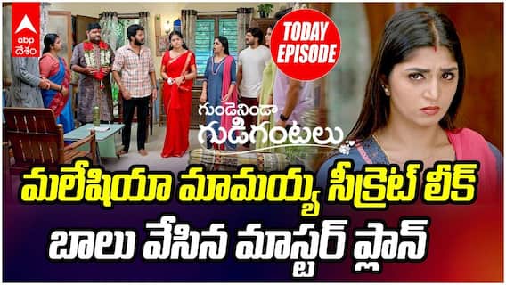 Gundenininda Gudigantalu Serial August 5 | మలేషియా మామయ్యకు బాలు , మీనా చెక్