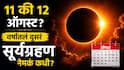 Surya Grahan 2026 : 11 किंवा 12 ऑगस्ट? वर्षातलं दुसरं सूर्यग्रहण नेमकं कधी दिसणार? भारतात सूर्यग्रहणाची वेळ काय? वाचा A to Z माहिती
