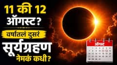 11 किंवा 12 ऑगस्ट? वर्षातलं दुसरं सूर्यग्रहण नेमकं कधी दिसणार? भारतात सूर्यग्रहणाची वेळ काय? वाचा A to Z माहिती