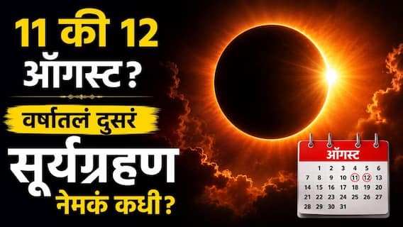 Surya Grahan 2026 : 11 किंवा 12 ऑगस्ट? वर्षातलं दुसरं सूर्यग्रहण नेमकं कधी दिसणार? भारतात सूर्यग्रहणाची वेळ काय? वाचा A to Z माहिती Surya Grahan 2026 : 11 किंवा 12 ऑगस्ट? वर्षातलं दुसरं सूर्यग्रहण नेमकं कधी दिसणार? भारतात सूर्यग्रहणाची वेळ काय? वाचा A to Z माहिती