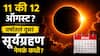 Surya Grahan 2026 : 11 किंवा 12 ऑगस्ट? वर्षातलं दुसरं सूर्यग्रहण नेमकं कधी दिसणार? भारतात सूर्यग्रहणाची वेळ काय? वाचा A to Z माहिती