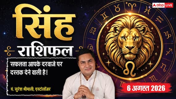 Aaj Ka Singh Rashifal 6 August 2026: आज आपके काम और व्यवहार से लोग होंगे प्रभावित Aaj Ka Singh Rashifal 6 August 2026: आज आपके काम और व्यवहार से लोग होंगे प्रभावित