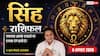 Aaj Ka Singh Rashifal 6 August 2026: आज आपके काम और व्यवहार से लोग होंगे प्रभावित