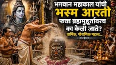भगवान महाकाल यांची भस्म आरती फक्त ब्रह्ममुहूर्तावरच का केली जाते? यामागील रहस्य काय? कमी लोकांना माहित, धार्मिक, पौराणिक महत्त्व...