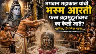 Lord Shiv: भगवान महाकाल यांची भस्म आरती फक्त ब्रह्ममुहूर्तावरच का केली जाते? यामागील रहस्य काय? कमी लोकांना माहित, धार्मिक, पौराणिक महत्त्व...