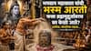 Lord Shiv: भगवान महाकाल यांची भस्म आरती फक्त ब्रह्ममुहूर्तावरच का केली जाते? यामागील रहस्य काय? कमी लोकांना माहित, धार्मिक, पौराणिक महत्त्व...