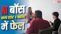 World First AI Boss Store : दुनिया का पहला AI बॉस वाला स्टोर 4 महीने में फ्लॉप, 60 लाख का नुकसान