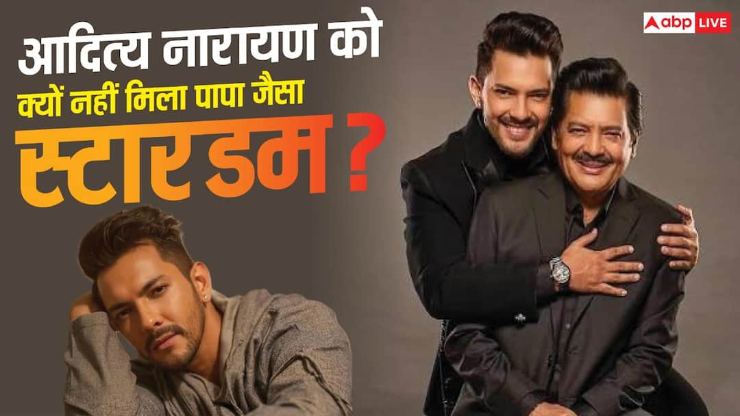 पापा जैसे क्यों नहीं चमक पाए आदित्य नारायण? टैलेंटेड होने के बावजूद इन वजहों से छूटे पीछे पापा जैसे क्यों नहीं चमक पाए आदित्य नारायण? टैलेंटेड होने के बावजूद इन वजहों से छूटे पीछे