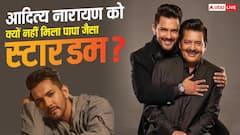 पापा जैसे क्यों नहीं चमक पाए आदित्य नारायण? टैलेंटेड होने के बावजूद इन वजहों से छूटे पीछे