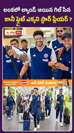 శ్రీలంకలో ల్యాండ్ అయిన గిల్ సేన.. కానీ ఫ్లైట్ ఎక్కని స్టార్ ప్లేయర్ ?