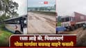 रस्ता आहे की, चिखलमार्ग; गोवा मार्गावर बससह वाहने फसली, विद्यार्थ्यांसह नागरिकांना मोठा त्रास