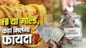 इमरजेंसी फंड बनाने का सही तरीका क्या है, FD में पैसा लगाएं या सोने में?
