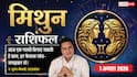 Aaj Ka Mithun Rashifal 7 August 2026: अपनों की सच्चाई आएगी सामने, बढ़ सकती हैं मुश्किलें