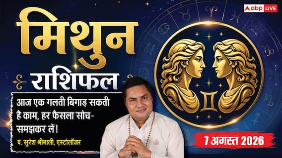 Aaj Ka Mithun Rashifal 7 August 2026: अपनों की सच्चाई आएगी सामने, बढ़ सकती हैं मुश्किलें Aaj Ka Mithun Rashifal 7 August 2026: अपनों की सच्चाई आएगी सामने, बढ़ सकती हैं मुश्किलें